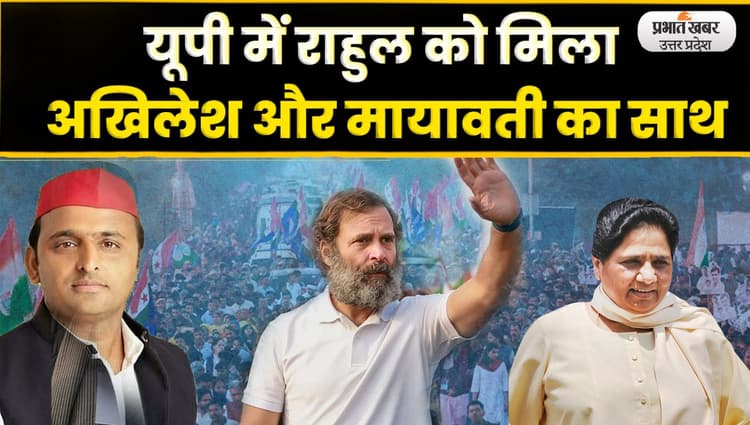 Bhart Jodo Yatra : यूपी में कांग्रेस को मिला सपा और बसपा का साथ