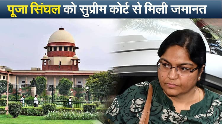 Video : पूजा सिंघल को सुप्रीम कोर्ट से मिली जमानत