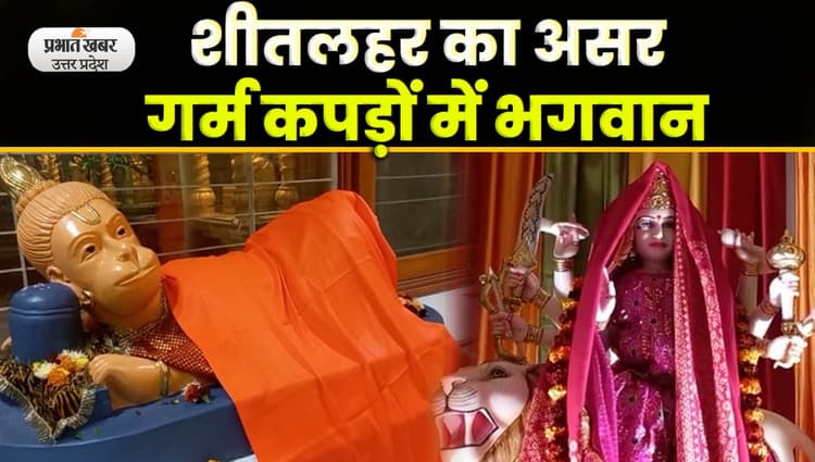 Cold Wave: ठण्ड का असर मंदिरों में भगवान को पहनाए गए गर्म कपड़े