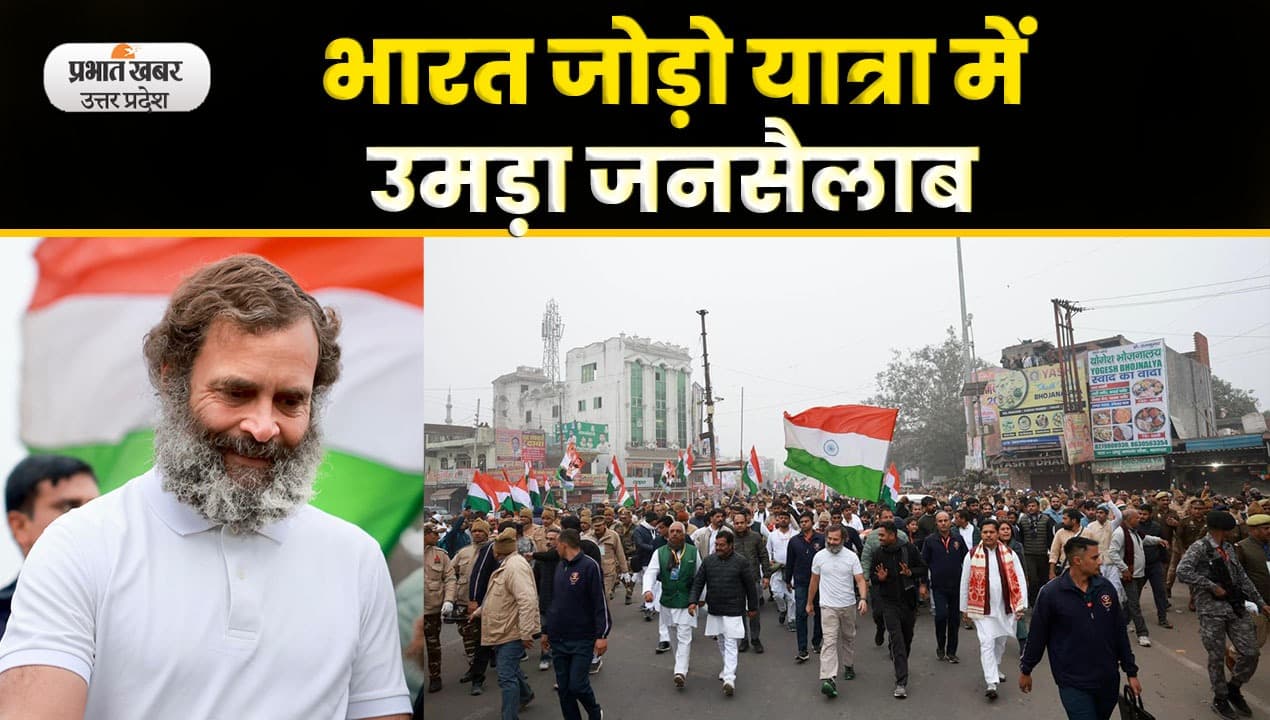 Bharat Jodo Yatra : यूपी में भारत जोड़ो यात्रा का दूसरा दिन