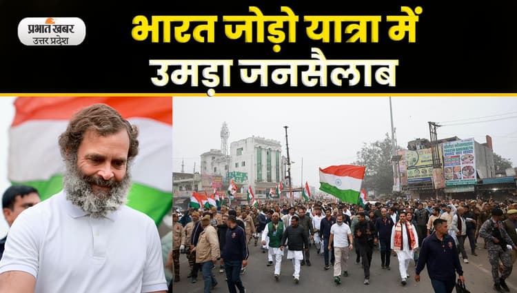 Bharat Jodo Yatra : यूपी में भारत जोड़ो यात्रा का दूसरा दिन