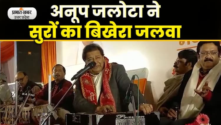 Kalyan Singh Jayanti : लखनऊ में भजन सम्राट अनूप जलोटा ने जमाया रंग