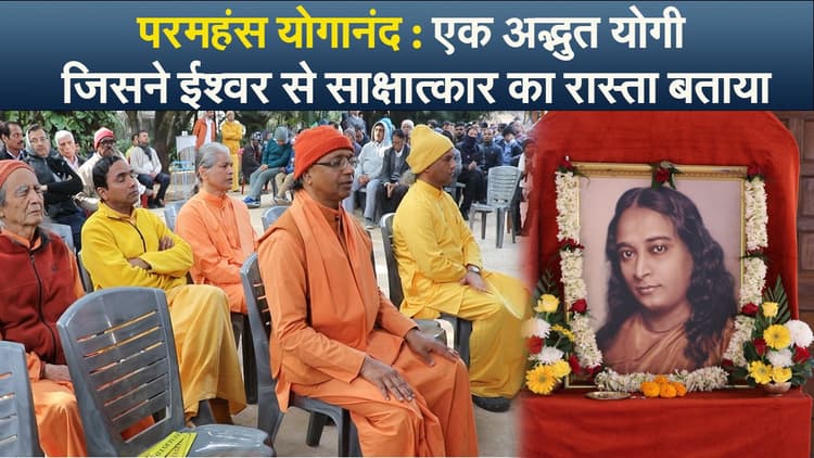 क्रिया योग से जीवन में मिल सकती है सफलता : स्वामी ईश्वरानंद गिरि