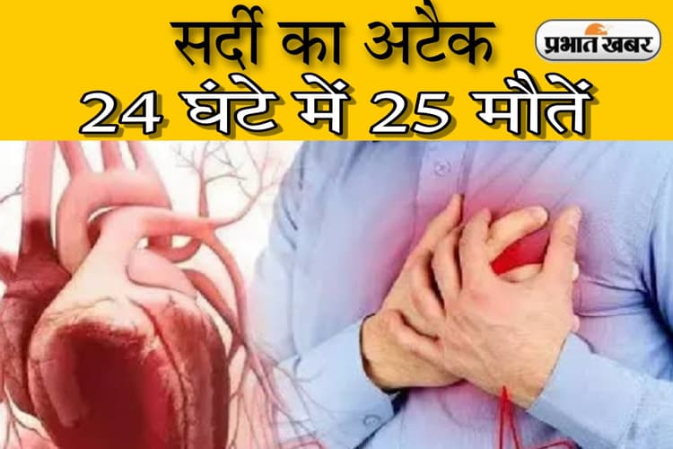 सर्दी बनी जानलेवा: कानपुर में 24 घंटे में हार्ट अटैक और ब्रेन स्ट्रोक से 25 मौतें, सामने आई ये वजह...