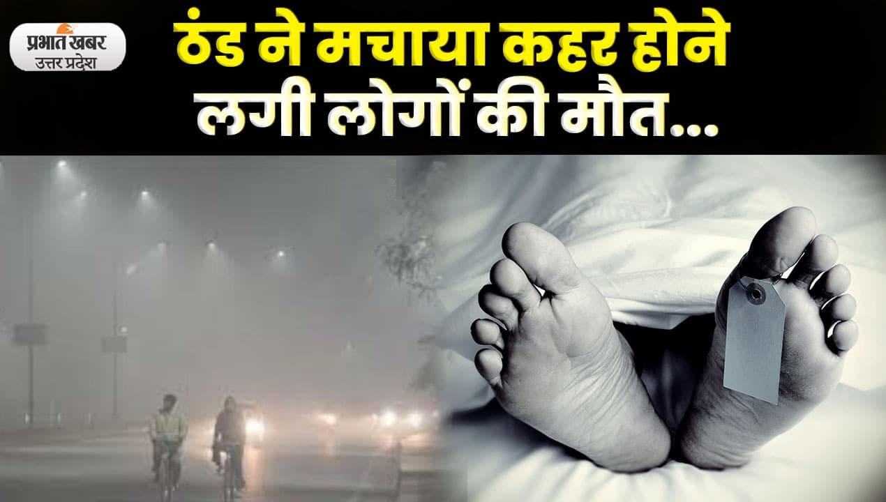 UP Weather : Kanpur में ठंड ने बरपाया कहर 24 घण्टे में 25 मौतें