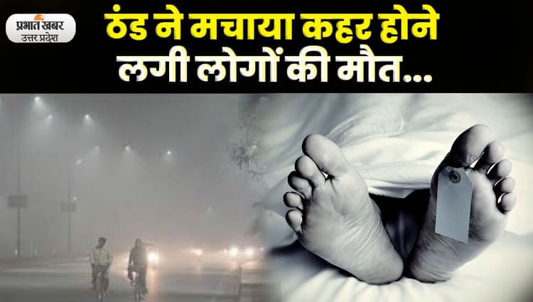 UP Weather : Kanpur में ठंड ने बरपाया कहर 24 घण्टे में 25 मौतें