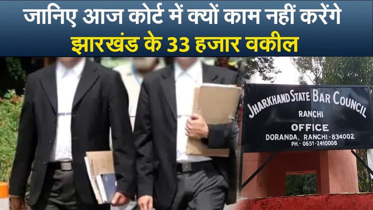 Video : जानिए आज कोर्ट में क्यों काम नहीं करेंगे झारखंड के 33 हजार वकील