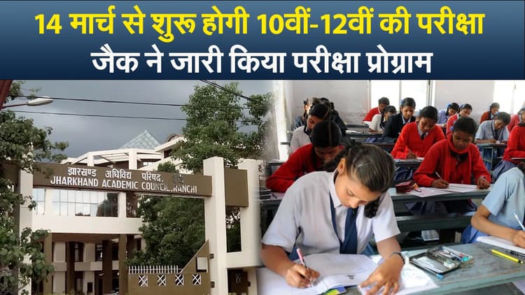 14 मार्च से शुरू होगी 10वीं-12वीं की परीक्षा, जैक ने जारी किया परीक्षा प्रोग्राम