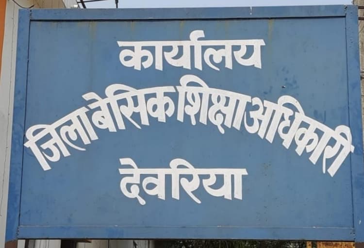 Deoria News: दूसरे के प्रमाण पत्र पर 18 साल से नौकरी कर रहा था शिक्षक, BSA ने किया बर्खास्त