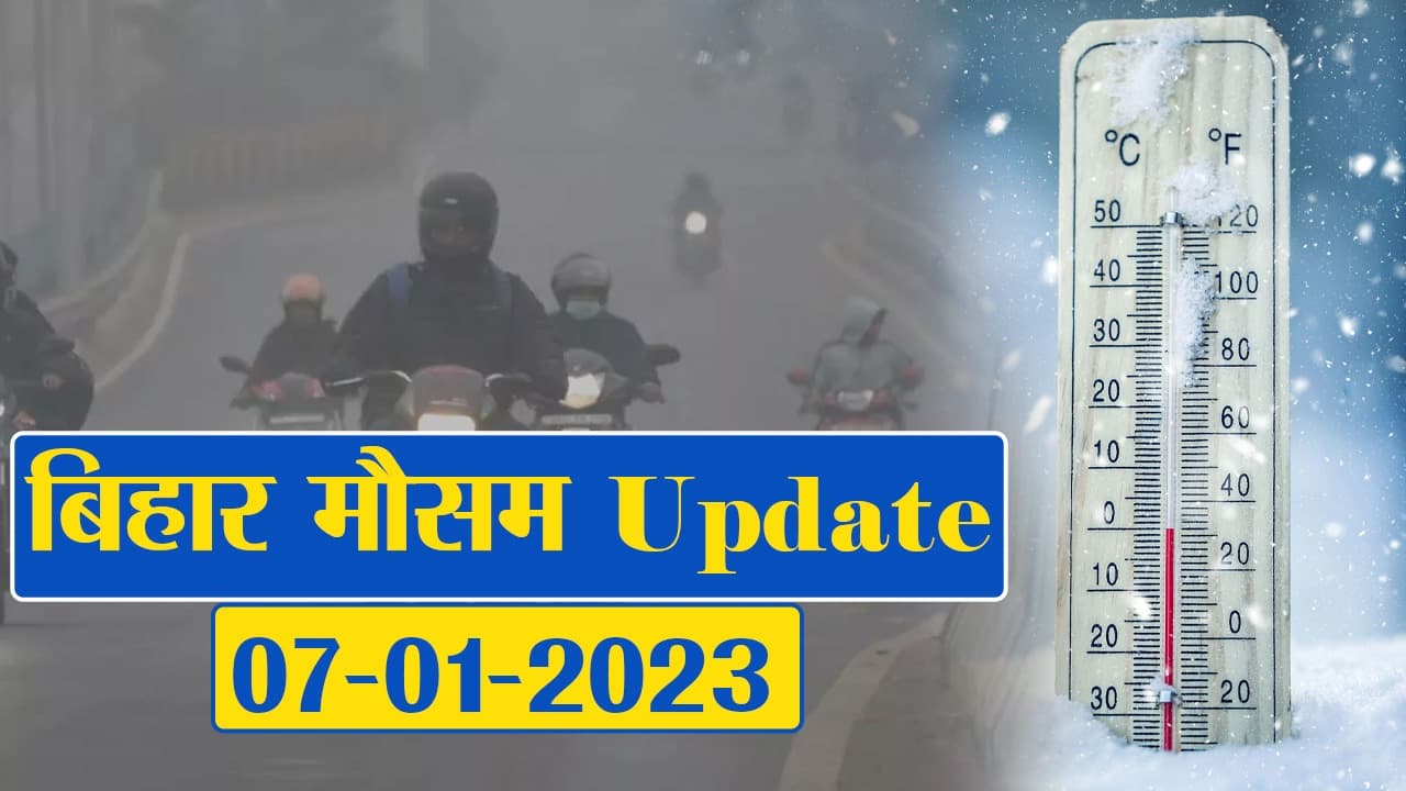 बिहार में ठंड ने सभी पुराने रिकॉर्ड को किया ध्वस्त, इस तारीख के बाद से पटना-भागलपुर-गया-दरंभगा में बदलेगा मौसम