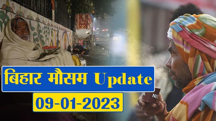 Bihar Weather Today: भीषण शीतलहर की चपेट में अभी रहेगा बिहार, जानिये क्या कहता है मौसम विभाग..