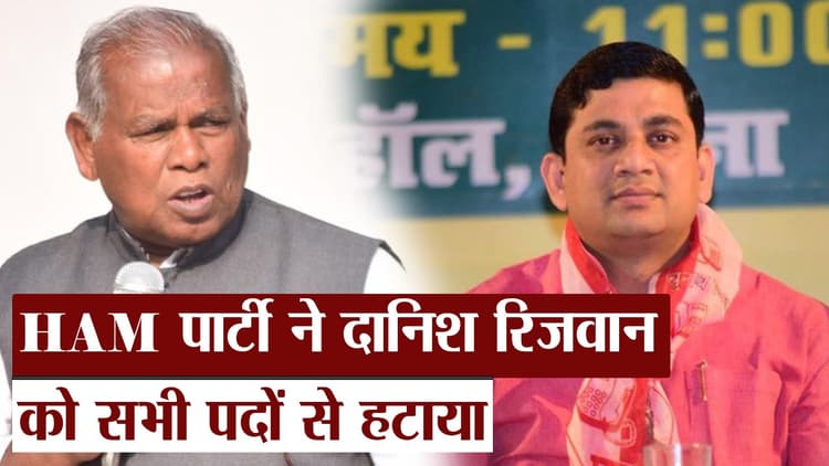 Video: HAM पार्टी ने दानिश रिजवान को सभी पदों से हटाया, जीतनराम मांझी ने इन लोगों को दी नयी जिम्मेदारी