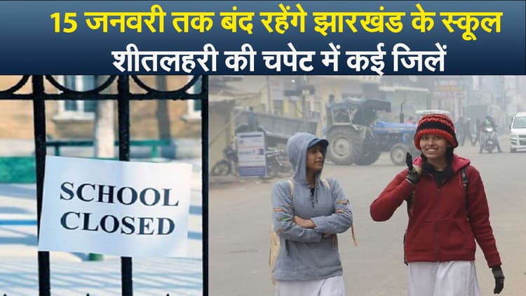 Video : 15 जनवरी तक बंद रहेंगे झारखंड के स्कूल, शीतलहरी की चपेट में कई जिलें