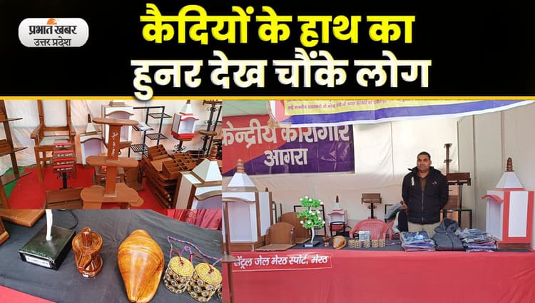 Agra News : अपराध करने वाले हाथ दिखा रहे हुनर, लकड़ी और इलेक्ट्रॉनिक के बनाए सामान