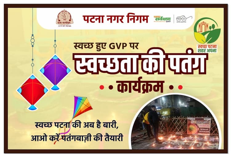 पटना में मकर संक्रांति पर कूड़ा मुक्त स्थानों से उड़ेगी स्वच्छता की पतंग, 112 स्थानों पर बनेगा सेल्फी कार्नर