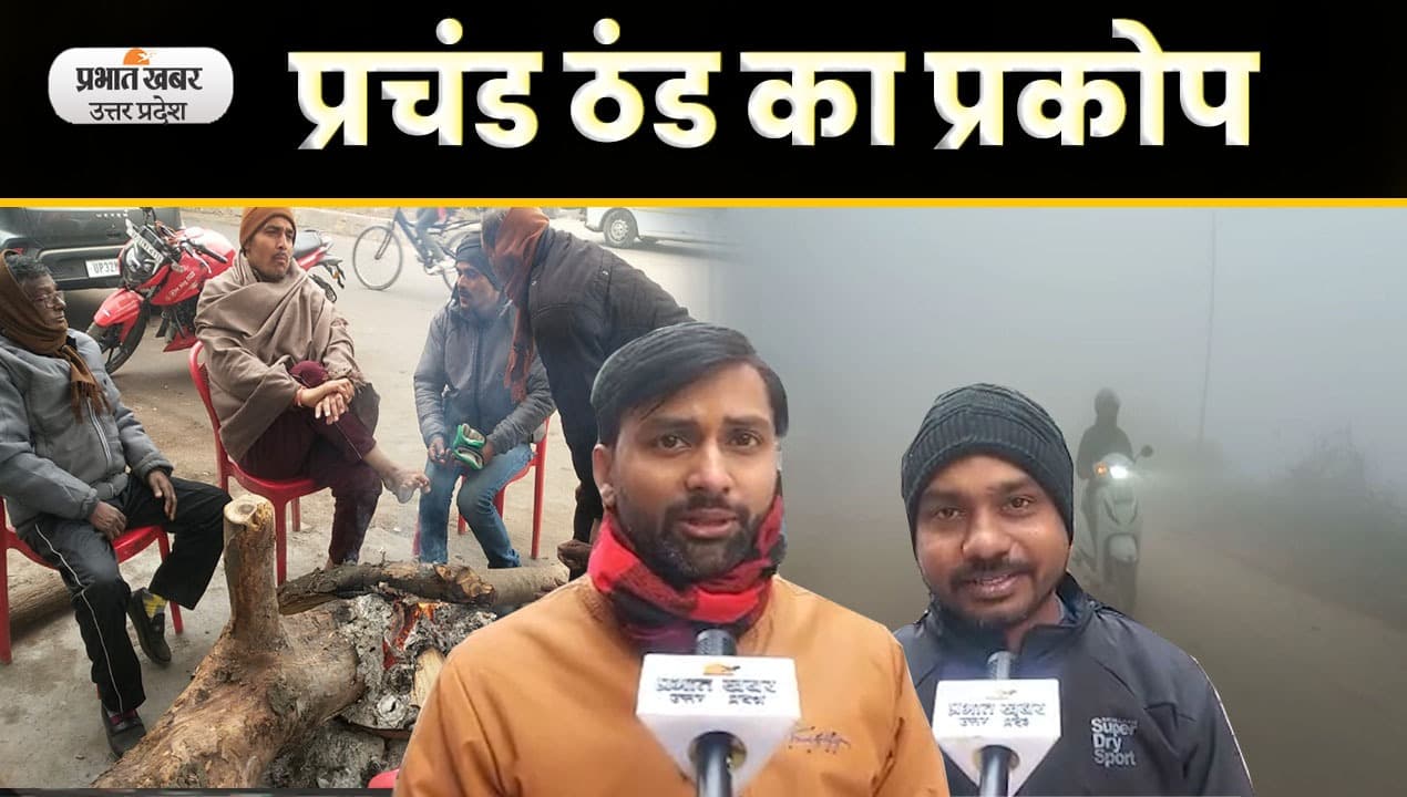 UP Weather : लखनऊ में कड़ाके की ठंड, छाया घना कोहरा