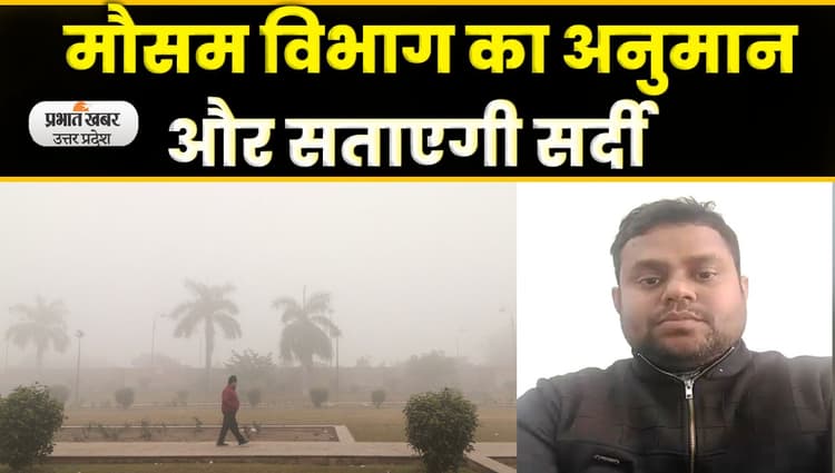 UP Weather : यूपी में घने कोहरे के साथ जारी रहेगा सर्दी का सितम