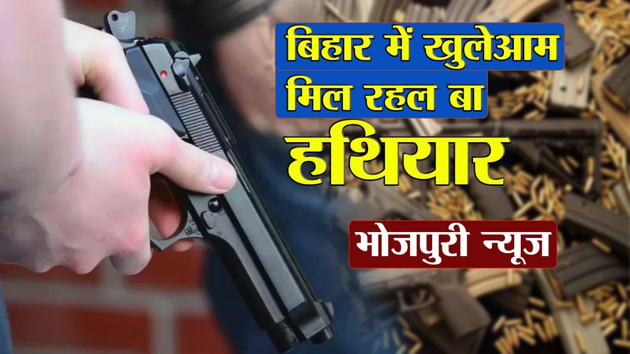 Bhojpuri News: आइ न हमर बिहार में, खुलेआम मिल रहल बा हथियार, रउवा के भी देब ढाई लाख में...