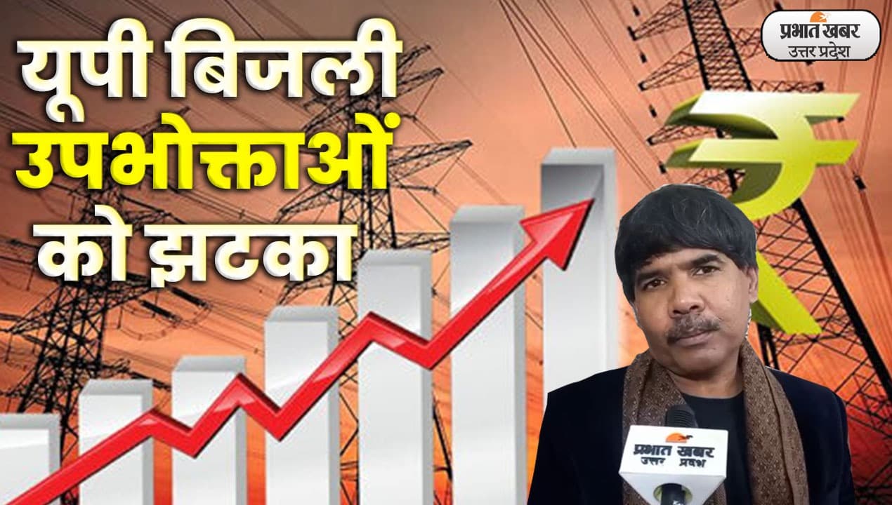 UP Electricity Rate : यूपी वालों को लगेगा बिजली का झटका, 23 फीसदी तक बढ़ सकते हैं दाम