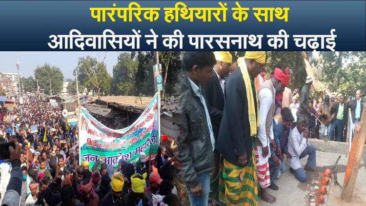 Video : पारंपरिक हथियारों के साथ आदिवासियों ने की पारसनाथ की चढ़ाई