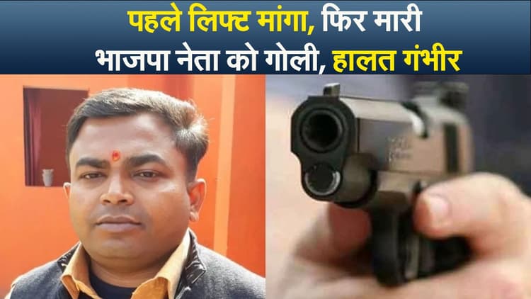 Video : पहले लिफ्ट मांगा, फिर मारी भाजपा नेता को गोली, हालत गंभीर