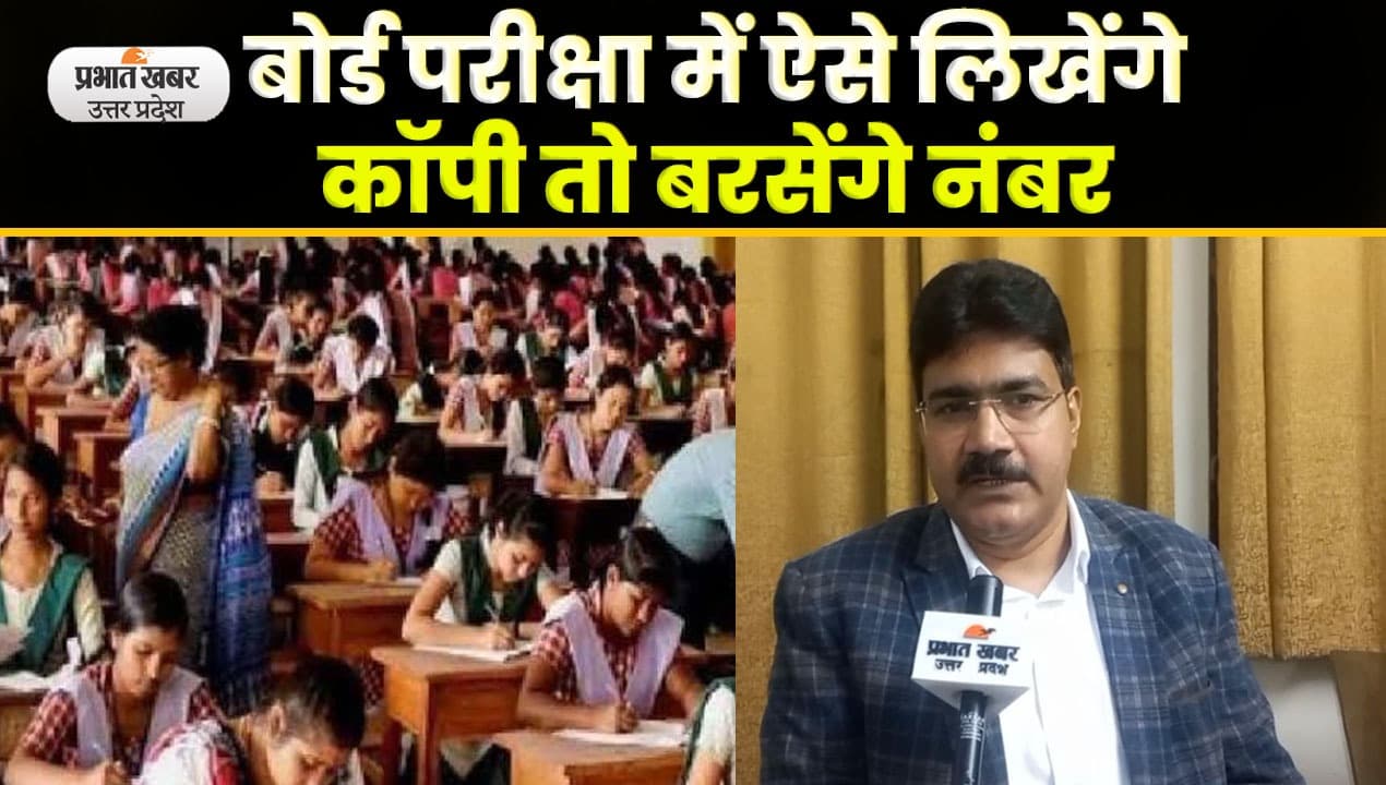 UP Board Exam 2023 : यूपी बोर्ड परीक्षा में लाने हैं अच्छे नंबर तो ऐसे करें तैयारी