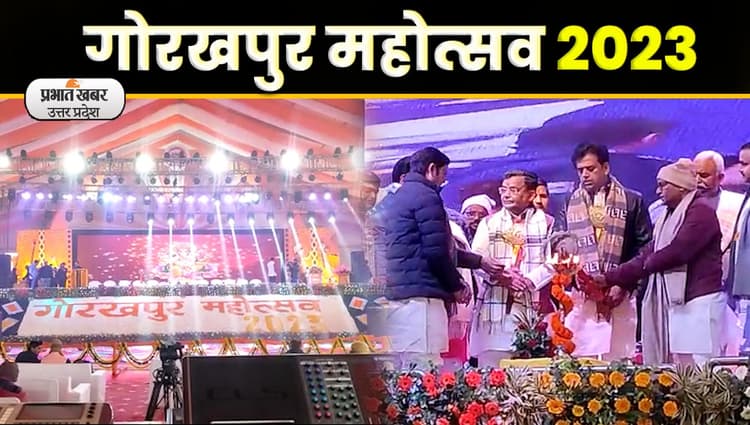 Gorakhpur Mahotsav 2023 : गोरखपुर महोत्सव का हुआ आगाज