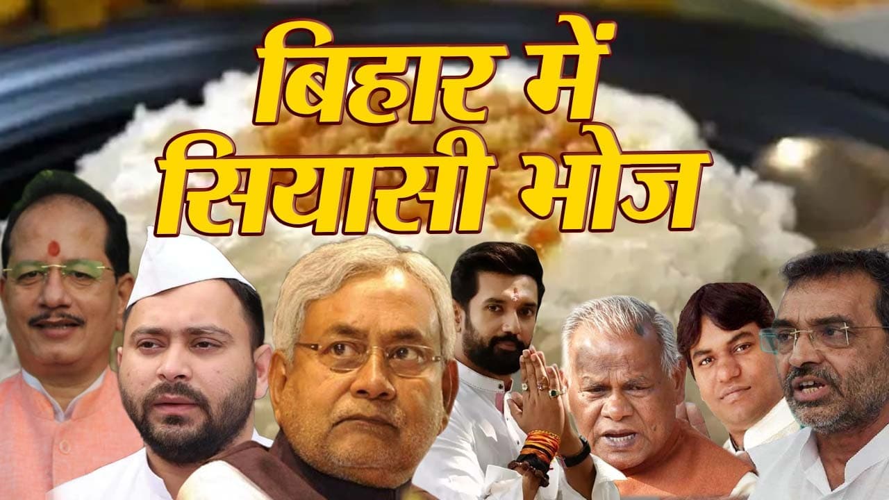 चूड़ा- दही भोज पर बढ़ेगा सियासी तापमान, लालू की गैरमौजूदगी में क्या बनेगा बिहार में नया सियासी फॉर्म्यूले?
