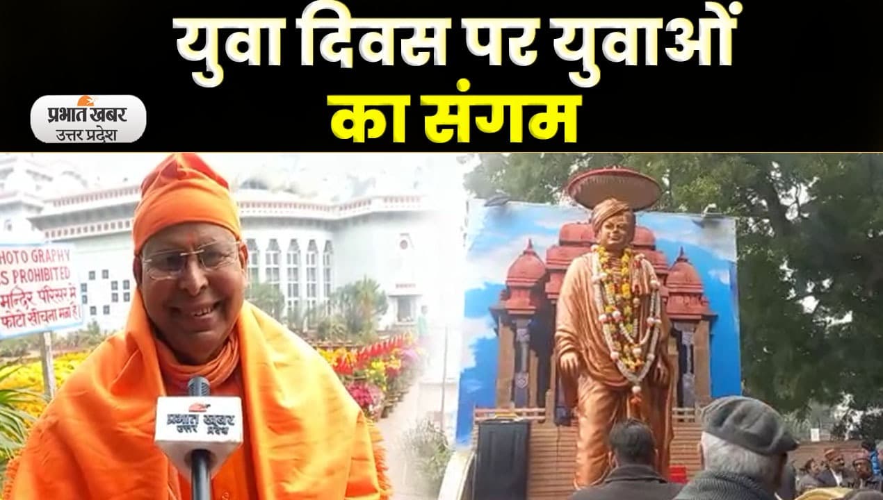 Swami Vivekananda Jayanti 2023: लखनऊ में राष्ट्रीय युवा दिवस पर भव्य आयोजन
