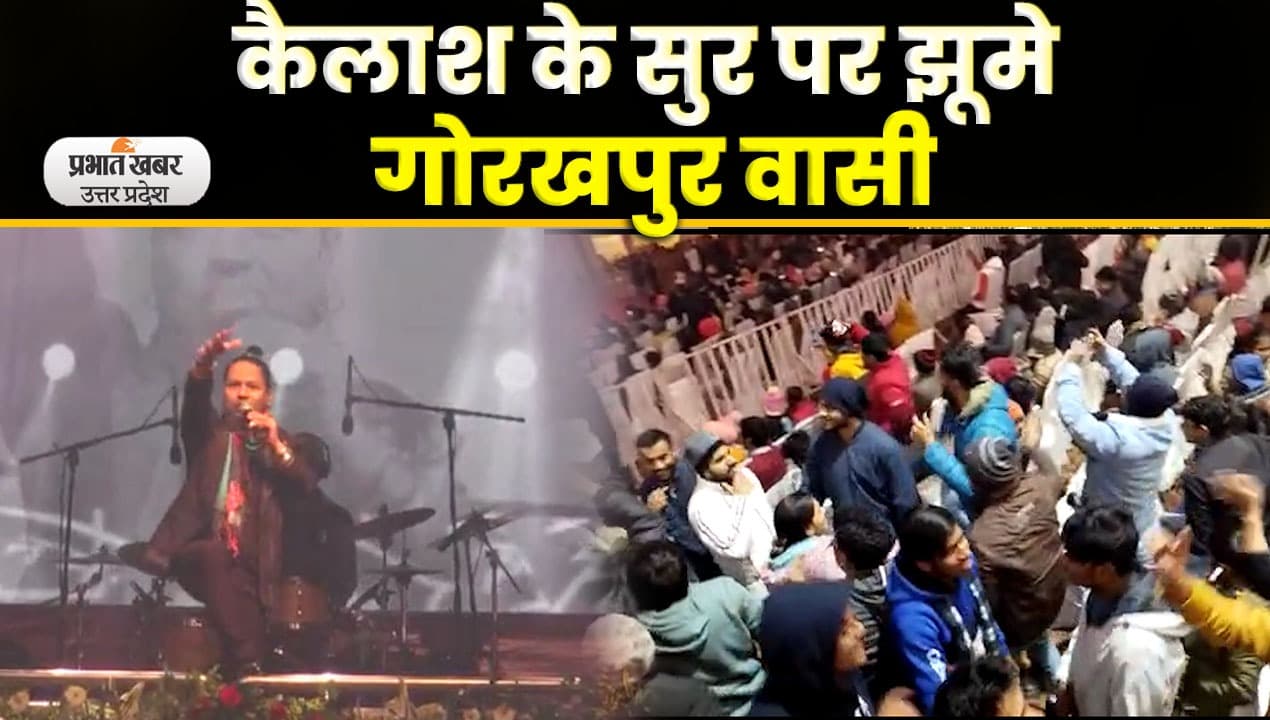 Gorakhpur Mahotsav 2023: कैलाश खेर के सुर पर झूमा गोरखपुर
