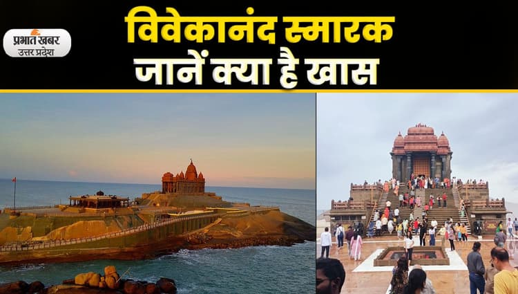 Vivekananda jayanti : विवेकानंद रॉक मेमोरियल कन्याकुमारी, जहां स्वामी विवेकानंद ने की थी साधना