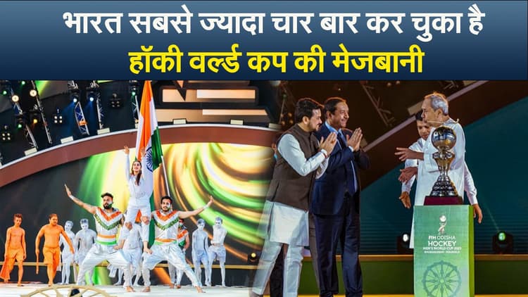 Video : भारत सबसे ज्यादा चार बार कर चुका है हॉकी वर्ल्ड कप की मेजबानी