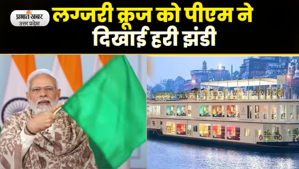 PM Modi : वाराणसी में पीएम मोदी ने गंगा विलास क्रूज को दिखाई हरी झंडी
