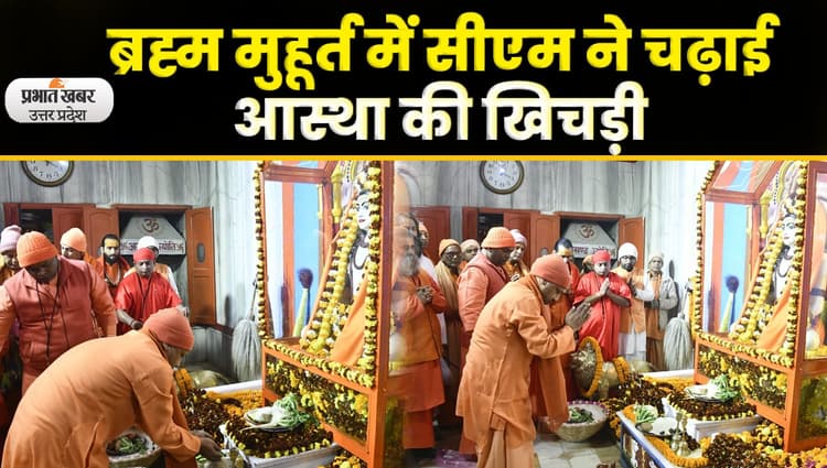 Makar Sankranti 2023 : मकर संक्रांति पर   पर सीएम योगी ने गोरखनाथ मंदिर में चढ़ाई आस्था की खिचड़ी