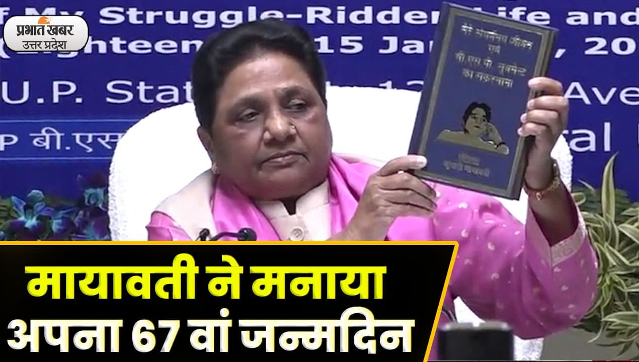 Mayawati Birthday : जन कल्याणकारी दिवस के रूप में मायावती ने मनाया जन्मदिन