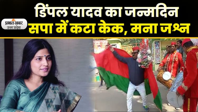Dimple Yadav Birthday: मैनपुरी सांसद डिंपल यादव का जन्मदिन, सपा दफ्तर में जश्न