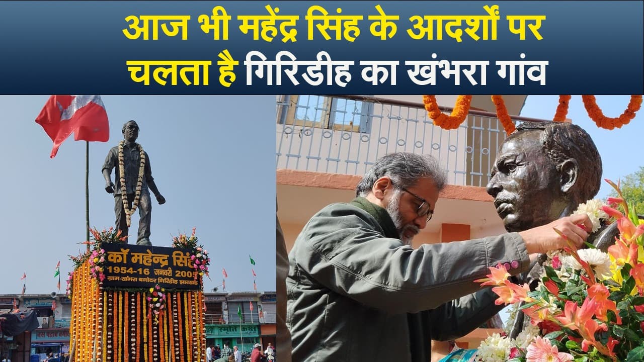 आज भी महेंद्र सिंह के आदर्शों पर चलता है गिरिडीह का खंभरा गांव, 43 सालों  में एक भी मामला नहीं पहुंचा थाने