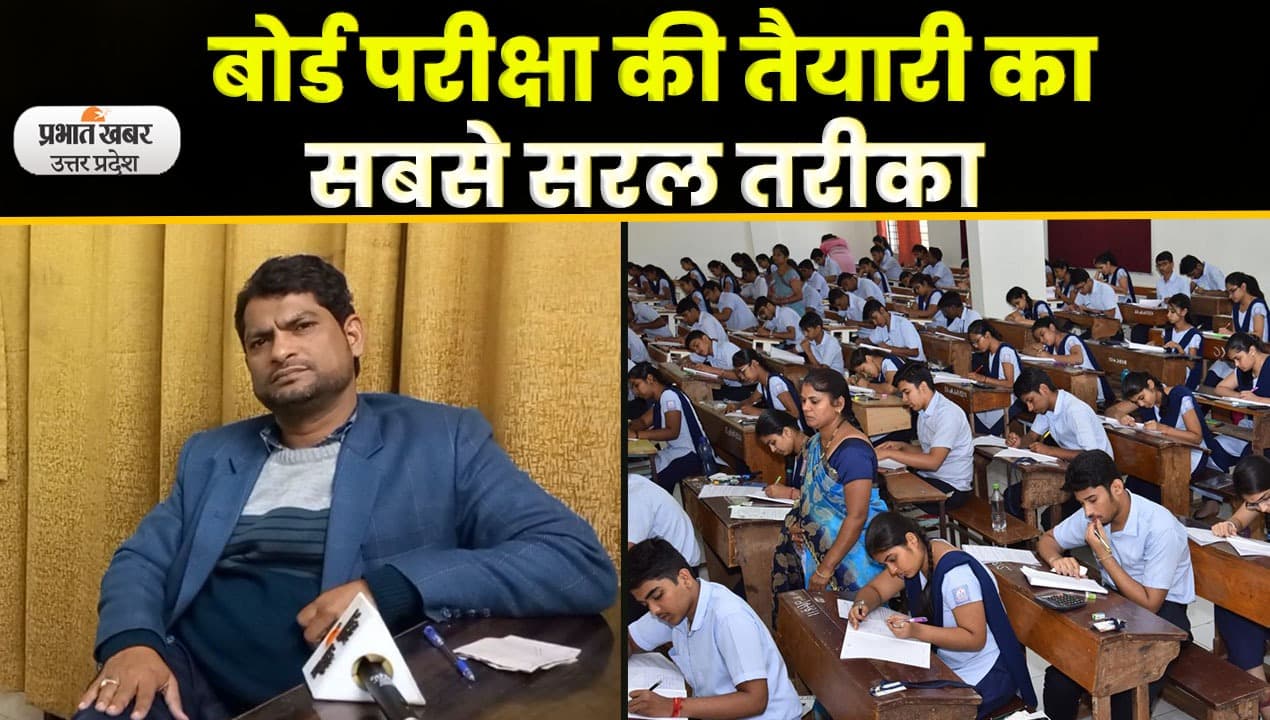 UP Board Exam Tips : यूपी बोर्ड परीक्षा के लिए छात्र ऐसे करें Physics की तैयारी