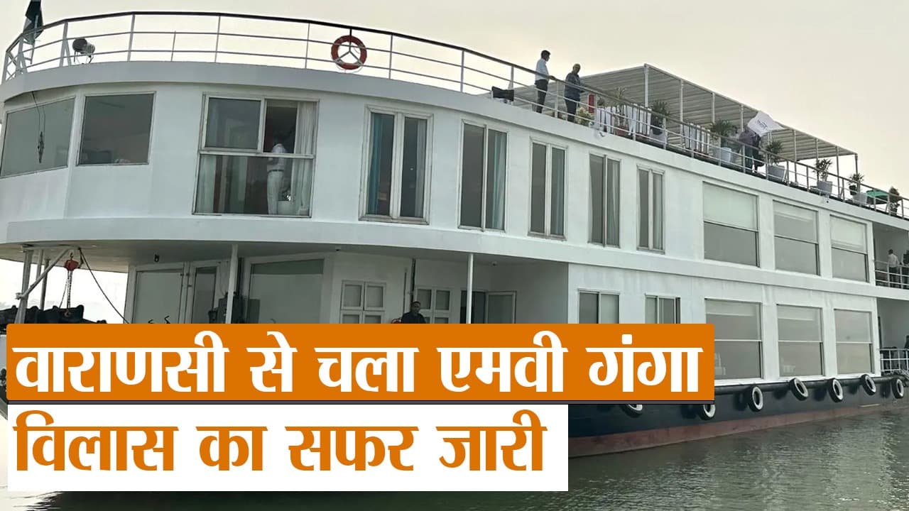 Video Ganga Vilas Cruise: बिहार के छपरा में क्या फंसा था गंगा विलास क्रूज? जानिए अपडेट खबर...