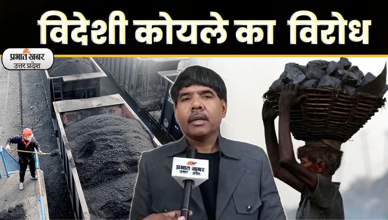 Lucknow News: फिर महंगा विदेशी कोयला खरीदने का फरमान, शुरू हुआ विरोध