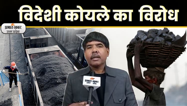 Lucknow News: फिर महंगा विदेशी कोयला खरीदने का फरमान, शुरू हुआ विरोध
