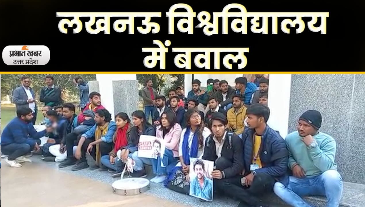 Lucknow : लखनऊ यूनिवर्सिटी में बवाल, एबीवीपी और आइसा के छात्रों में तकरार