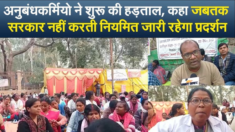 Video : अनुबंधकर्मियों ने शुरू की हड़ताल, कहा जबतक सरकार नहीं करती नियमित जारी रहेगा प्रदर्शन
