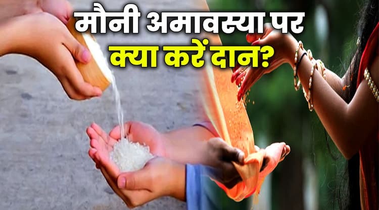 मौनी अमावस्या पर आज महासंयोग, इन चीजों का  दान करने पर मिलेगी पितृ दोष से मुक्ति