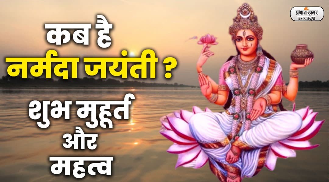 Narmada Jayanti 2023: कब है नर्मदा जयंती 2023?, क्या है नर्मदा स्नान का महत्व, जानिए शुभ मुहूर्त