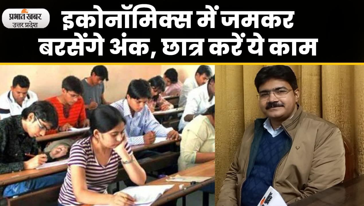 UP Board Exam Tips: यूपी बोर्ड के छात्र परीक्षा से पहले ऐसे करें Economics की तैयारी