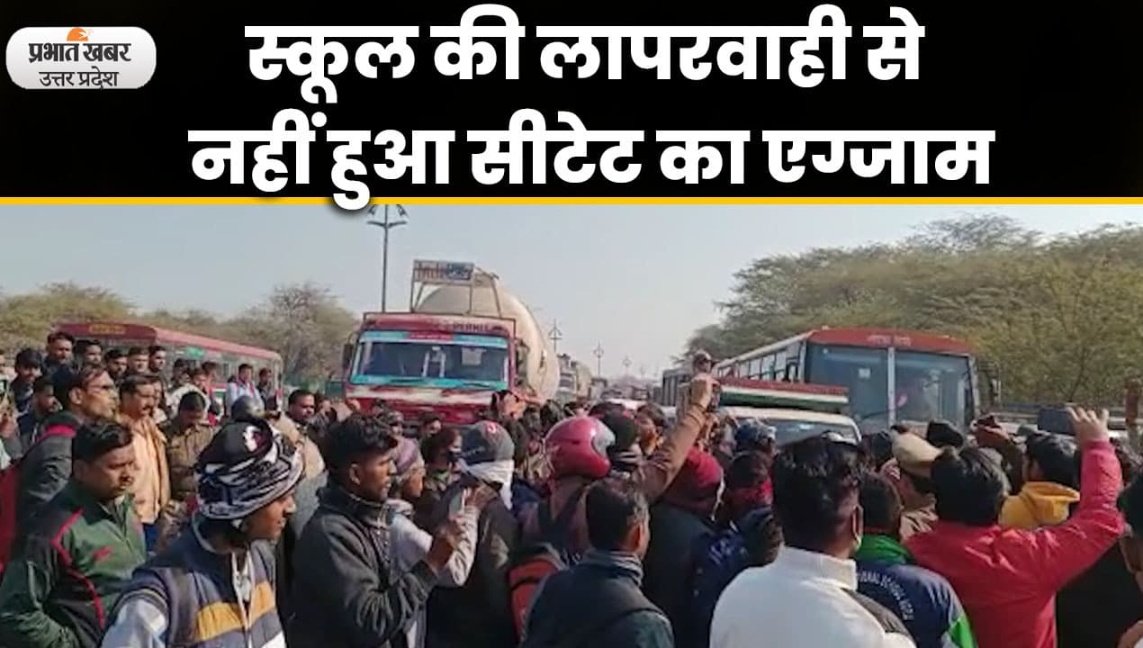 Agra News : सीटेट का एग्जाम ना होने पर परीक्षार्थियों ने एनएच 92 किया जाम