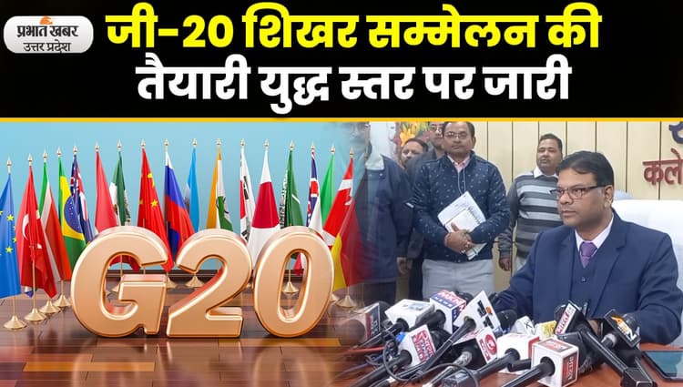 G-20 Summit 2023: 2023 G-20 शिखर सम्मेलन की मेजबानी के लिए तैयार हो रहा लखनऊ