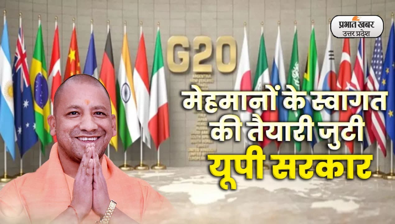 Uttar Pradesh: जी- 20 सम्मलेन और इंवेस्टर्स समिट की तैयारियां जोरों पर