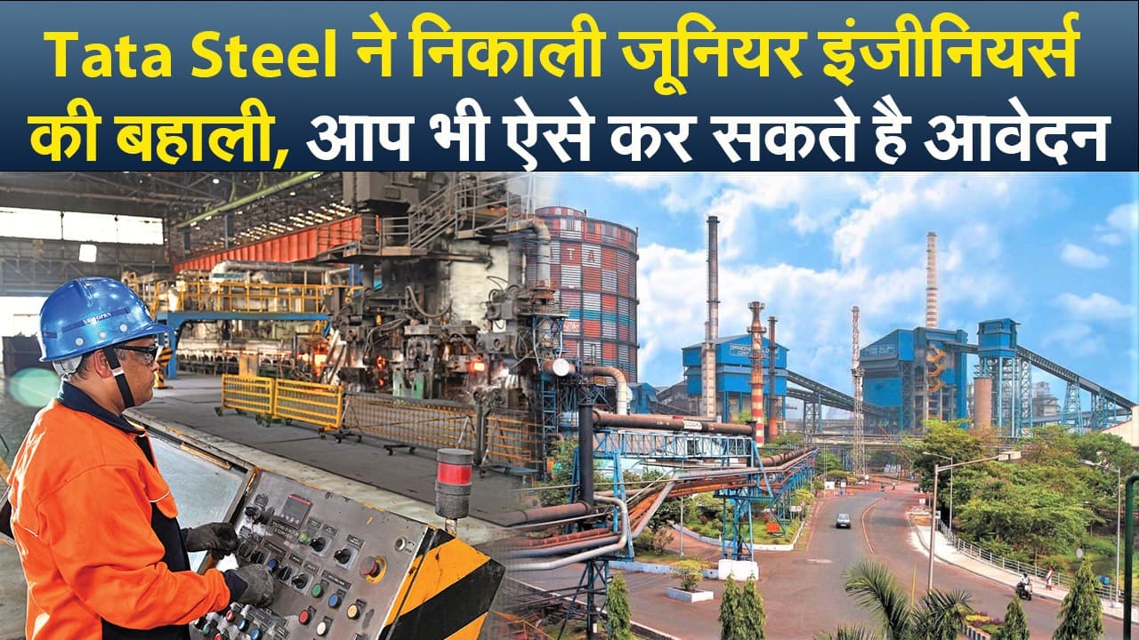 Video : Tata Steel ने निकाली जूनियर इंजीनियर्स की बहाली, आप भी ऐसे कर सकते है आवेदन